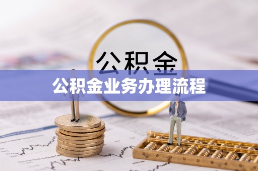 江阳公积金业务办理流程