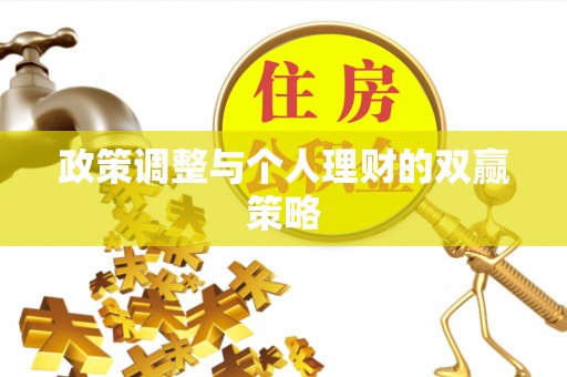江阳政策调整与个人理财的双赢策略