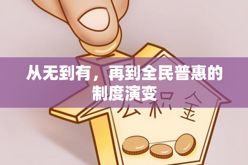 江阳从无到有，再到全民普惠的制度演变