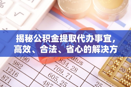江阳揭秘公积金提取代办事宜，高效、合法、省心的解决方案