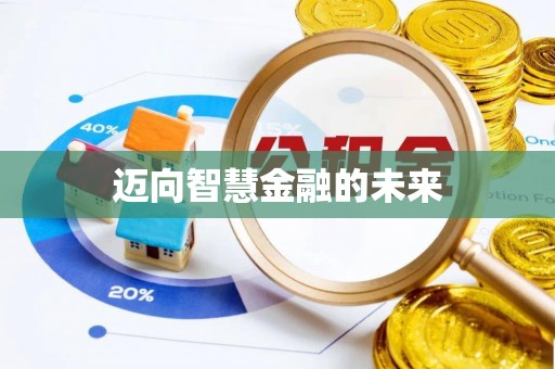 江阳迈向智慧金融的未来