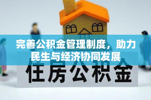 江阳完善公积金管理制度，助力民生与经济协同发展