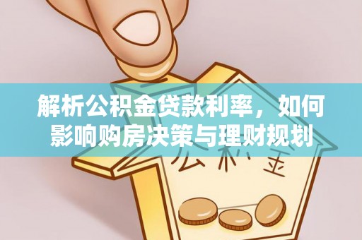江阳解析公积金贷款利率，如何影响购房决策与理财规划