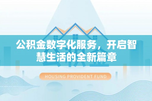江阳公积金数字化服务，开启智慧生活的全新篇章