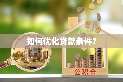 江阳如何优化贷款条件？
