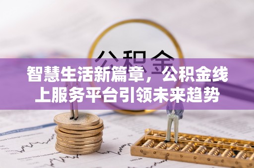 江阳智慧生活新篇章，公积金线上服务平台引领未来趋势