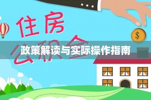 江阳政策解读与实际操作指南
