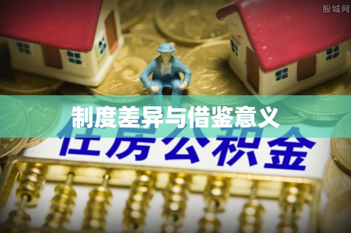 江阳制度差异与借鉴意义