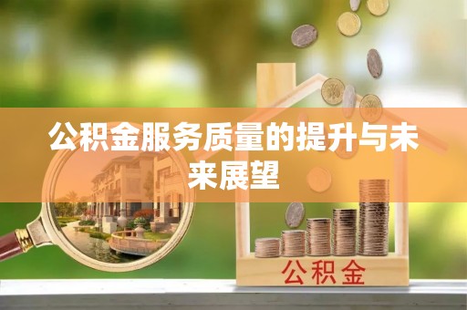江阳公积金服务质量的提升与未来展望