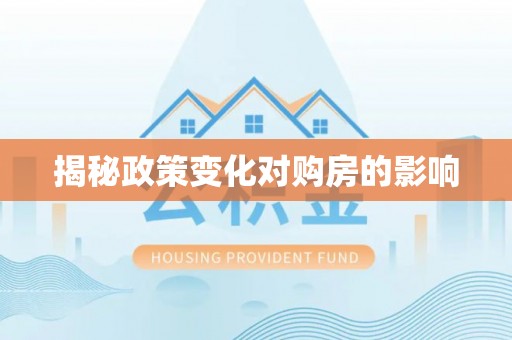 江阳揭秘政策变化对购房的影响