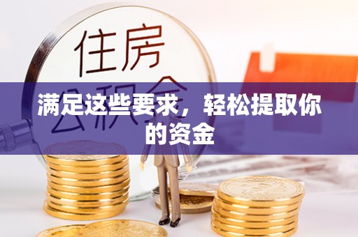 江阳满足这些要求，轻松提取你的资金