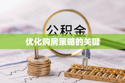 江阳优化购房策略的关键