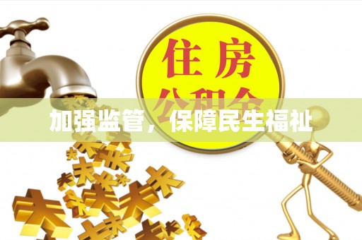 江阳加强监管，保障民生福祉