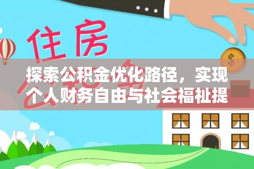 江阳探索公积金优化路径，实现个人财务自由与社会福祉提升的桥梁