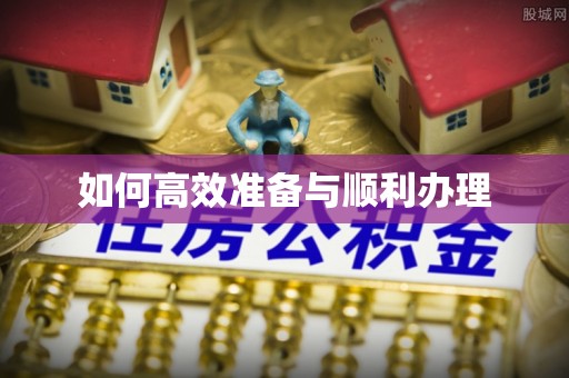 江阳如何高效准备与顺利办理
