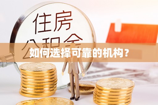 江阳如何选择可靠的机构？