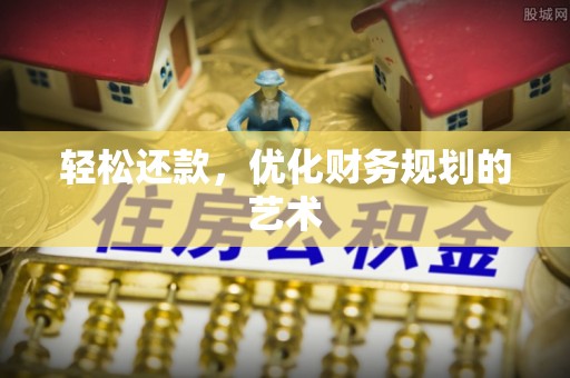 江阳轻松还款，优化财务规划的艺术