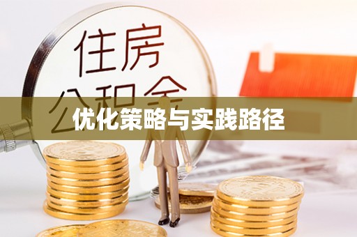 江阳优化策略与实践路径