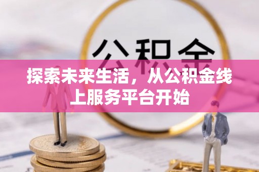 江阳探索未来生活，从公积金线上服务平台开始