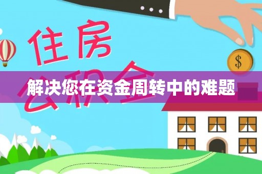 江阳解决您在资金周转中的难题