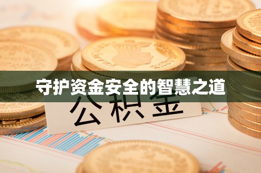 江阳守护资金安全的智慧之道