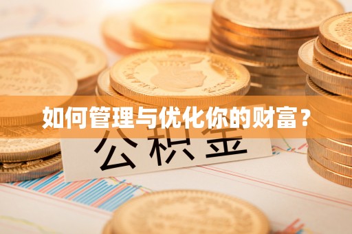 江阳如何管理与优化你的财富？