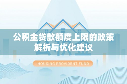 江阳公积金贷款额度上限的政策解析与优化建议