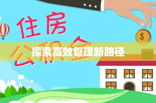 江阳探索高效管理新路径