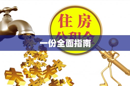 江阳一份全面指南