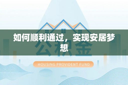 江阳如何顺利通过，实现安居梦想