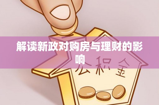 江阳解读新政对购房与理财的影响