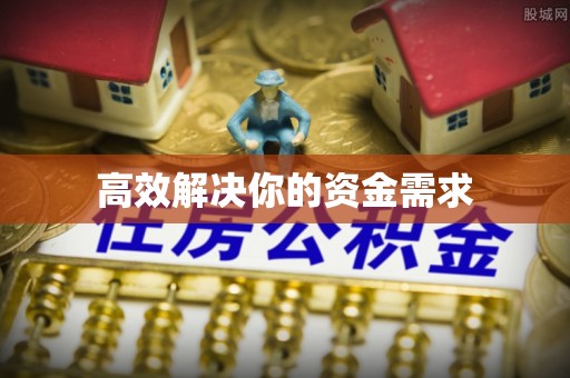 江阳高效解决你的资金需求