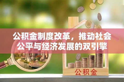 江阳公积金制度改革，推动社会公平与经济发展的双引擎