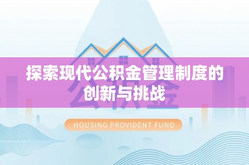江阳探索现代公积金管理制度的创新与挑战