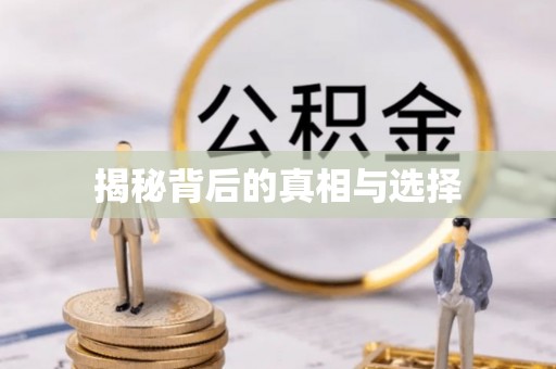 江阳揭秘背后的真相与选择