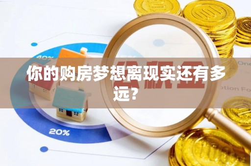 江阳你的购房梦想离现实还有多远？