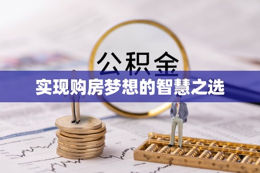 江阳实现购房梦想的智慧之选
