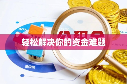 江阳轻松解决你的资金难题
