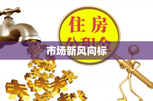 江阳市场新风向标