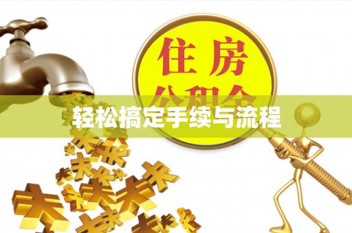 江阳轻松搞定手续与流程
