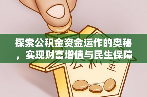 江阳探索公积金资金运作的奥秘，实现财富增值与民生保障