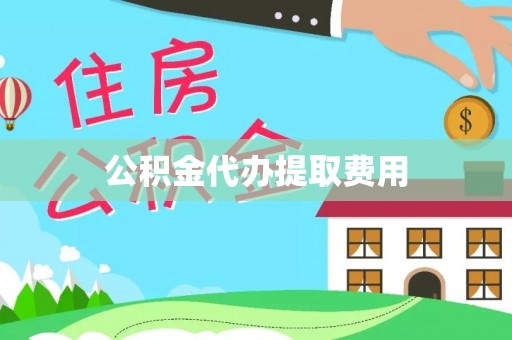 江阳公积金代办提取费用