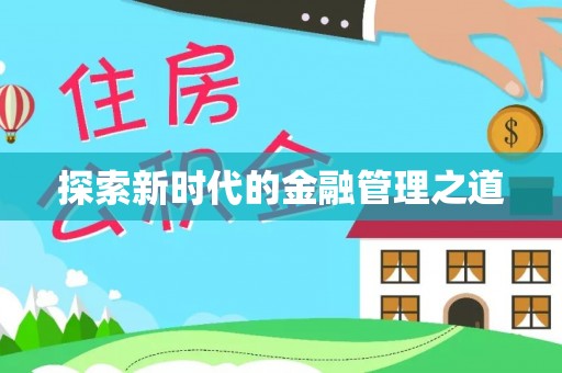 江阳探索新时代的金融管理之道