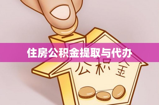 江阳住房公积金提取与代办