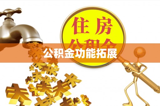 江阳公积金功能拓展
