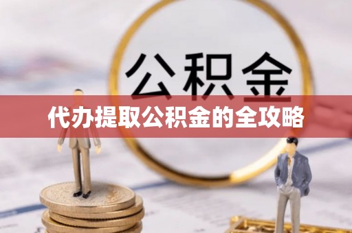江阳代办提取公积金的全攻略