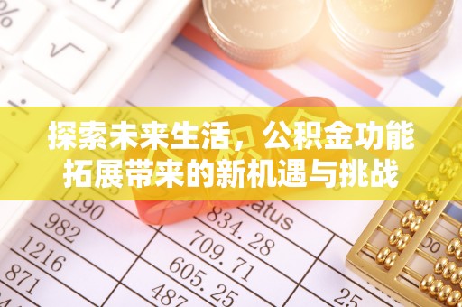 江阳探索未来生活，公积金功能拓展带来的新机遇与挑战