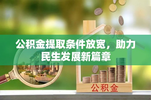 江阳公积金提取条件放宽，助力民生发展新篇章