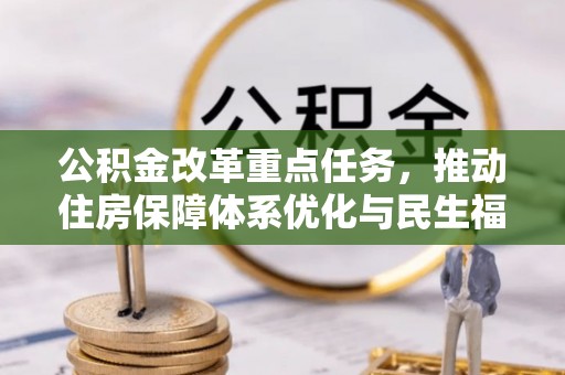 江阳公积金改革重点任务，推动住房保障体系优化与民生福祉提升
