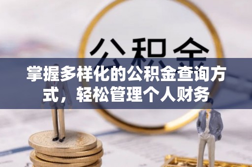 江阳掌握多样化的公积金查询方式，轻松管理个人财务
